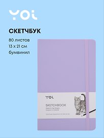 Скетчбук 13 х 21, 80 листов, сиреневый, 140г/м2, слоновая кость, Yoi