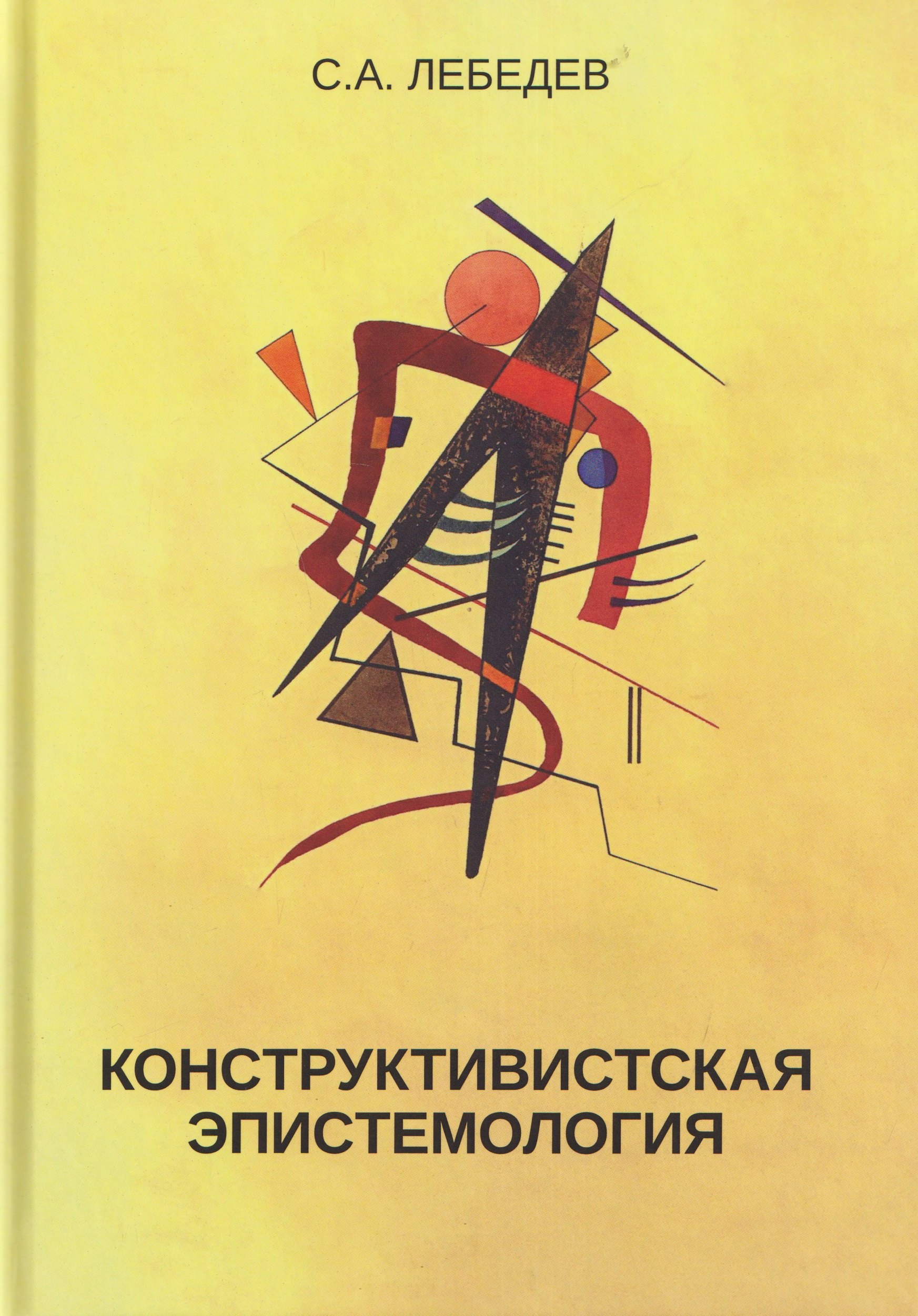 Конструктивистская эпистемология