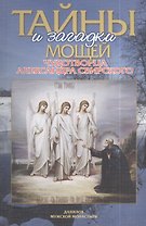 Тайны и загадки мощей чудотворца Александра Свирского (м) Добросоцких