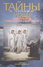 Тайны и загадки мощей чудотворца Александра Свирского (м) Добросоцких