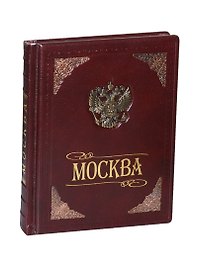 Москва. Альбом