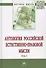 Антология  Российской естественно-правовой мысли. Т. 3. Российская естественно-правовая мысль первой - 0