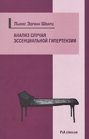 Анализ случая эссенциальной гипертензии