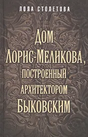 Дом Лорис-Меликова, построенный архитектором Быковским