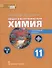 Общая и неорганическая химия: учебное пособие для 11 класса общеобразовательных организаций. Углубленный уровень - 0