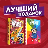 Подарочный комплект комиксов "Ирвинг, злой волшебник, и Варвара Варварша"