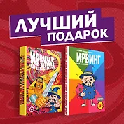 Подарочный комплект комиксов "Ирвинг, злой волшебник, и Варвара Варварша"