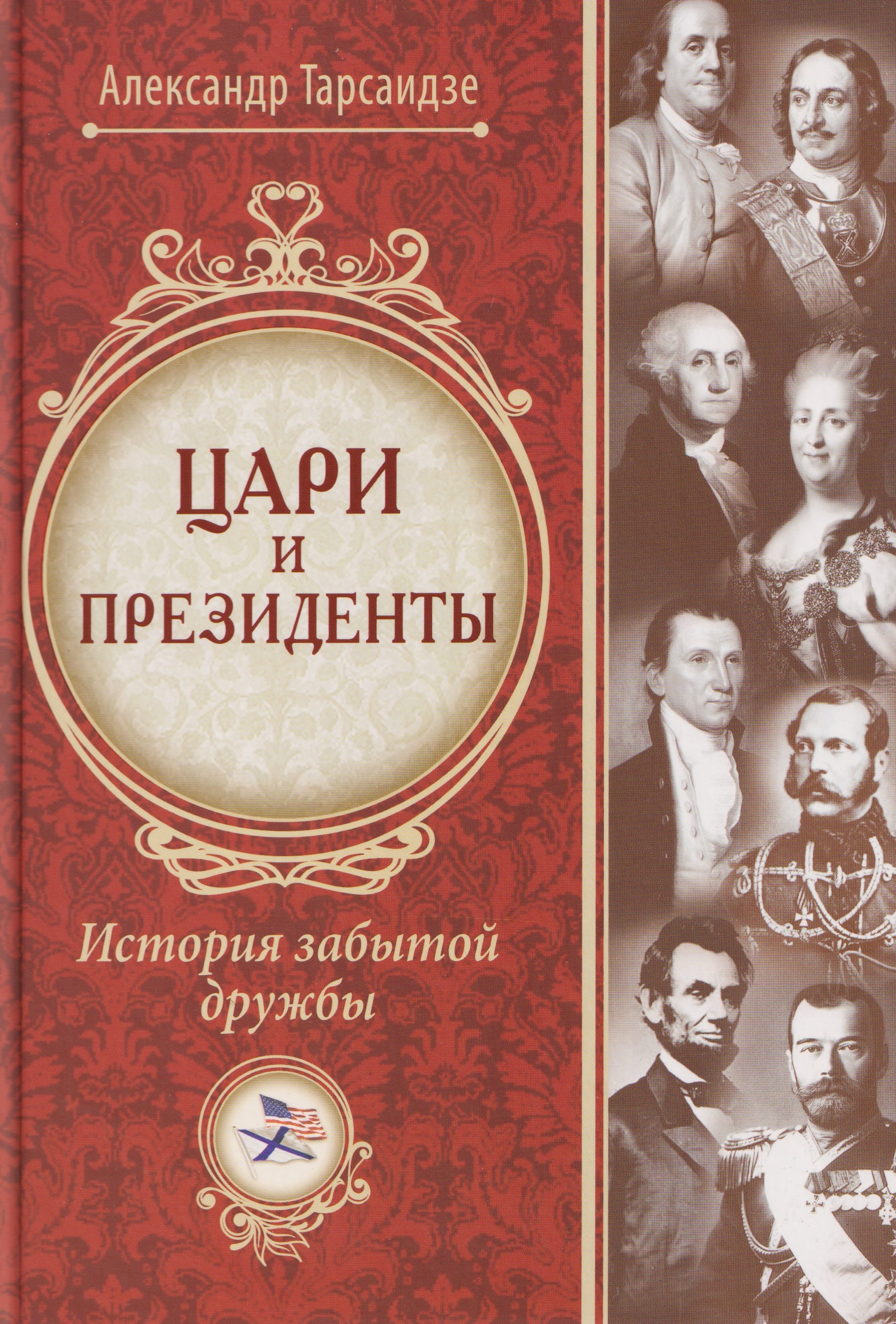 

Цари и президенты: история забытой дружбы