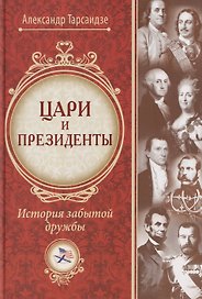Цари и президенты: история забытой дружбы