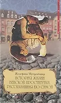 История жизни венской проститутки рассказанная ею самой