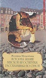 История жизни венской проститутки рассказанная ею самой