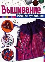 Вышивание