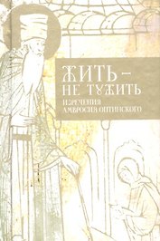 Жить - не тужить: Изречения Амворосия Оптинского