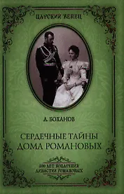 Сердечные тайны дома Романовых