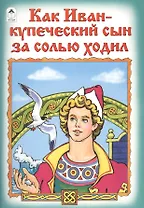 Как Иван-купеческий сын за солью ходил