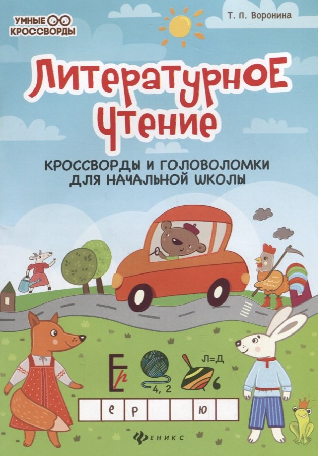 

Литературное чтение:кроссворды и головоломки дп