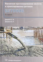 Расчетное прогнозирование свойств и проектирование составов бетонов. Учебное пособие