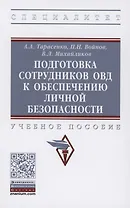 Подготовка сотрудников ОВД к обеспечению личной безопасности : учебное пособие