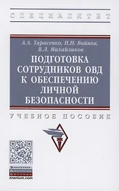 Подготовка сотрудников ОВД к обеспечению личной безопасности : учебное пособие