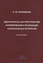 Идентичность как пространство формирования и реализации национальных интересов. Монография