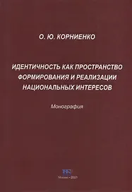 Идентичность как пространство формирования и реализации национальных интересов. Монография