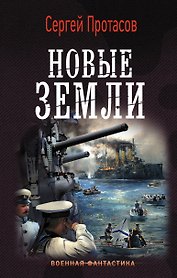 Новые земли