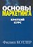 Основы маркетинга. Краткий курс - 0