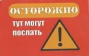 Сувенир Магнит 4*7см пластик. "осторожно! тут могут послать"