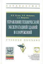 Управление технической эксплуатацией зданий и сооружений: Учеб. пособие. / 2-е изд., перераб. и доп.