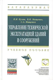 Управление технической эксплуатацией зданий и сооружений: Учеб. пособие. / 2-е изд., перераб. и доп.
