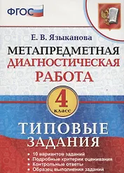 Метапредметная диагностическая работа 4 кл. ТЗ 10 тип. заданий (мМетапрДиагРаб) Языканова (ФГОС)
