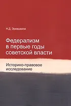 Федерализм в первые годы советской власти. Историко-правовое исследование. Монография