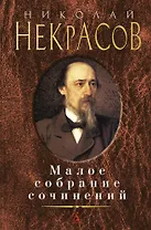 Малое собрание сочинений