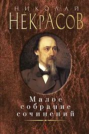 Малое собрание сочинений