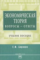 Экономическая теория: вопросы - ответы