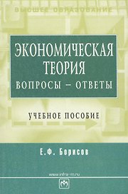 Экономическая теория: вопросы - ответы