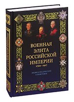Военная элита Российской империи. 1700-1917/ Энциклопедический справочник