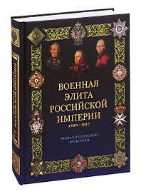 Военная элита Российской империи. 1700-1917/ Энциклопедический справочник