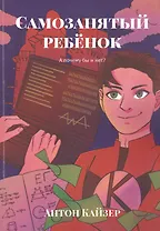 Самозанятый ребенок: А почему бы и нет?