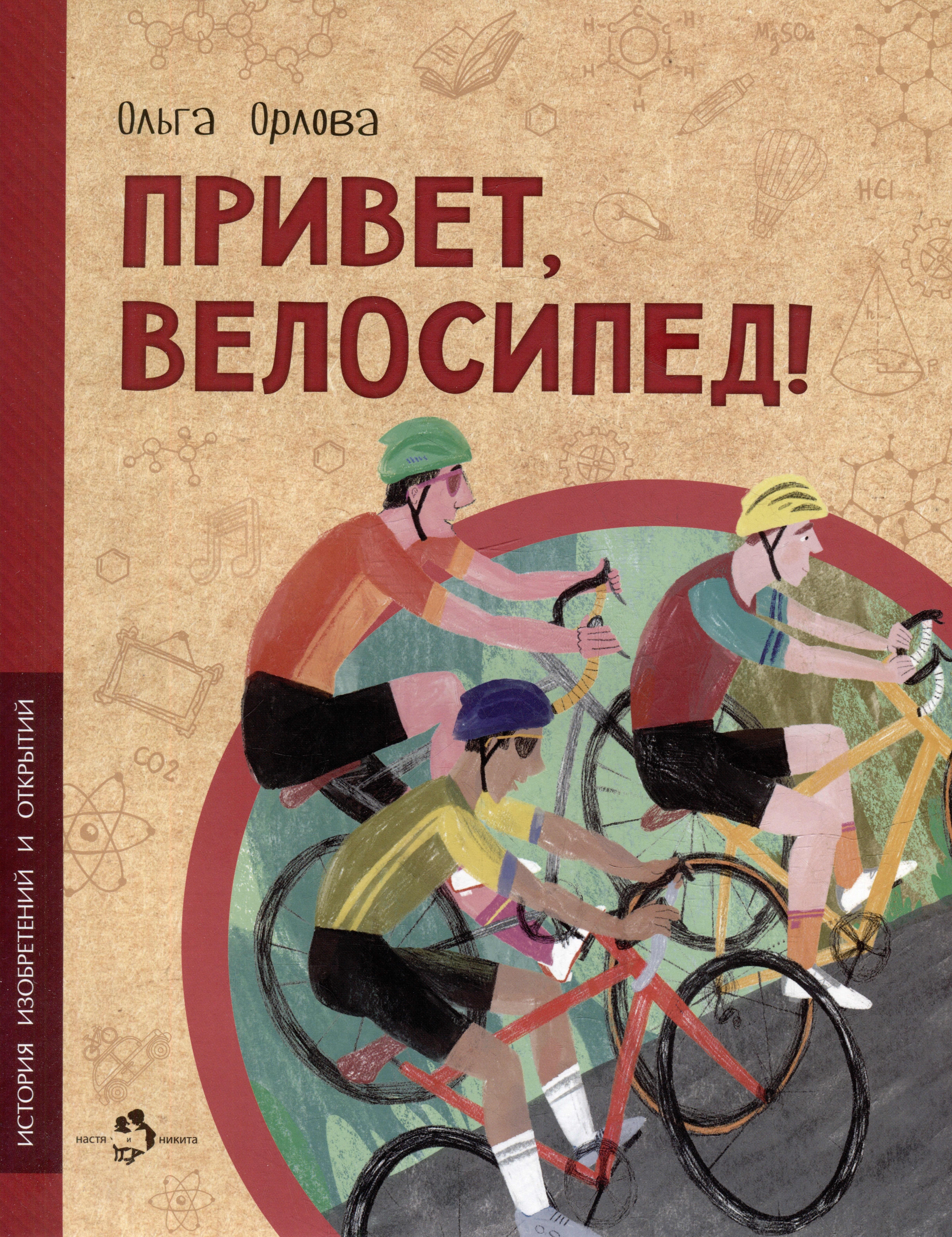 

Привет, велосипед!