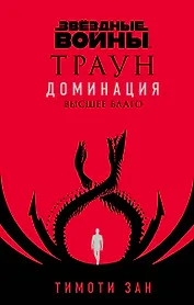 Звездные войны: Траун. Доминация. Высшее благо