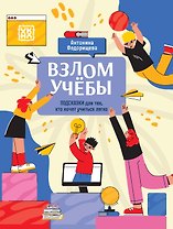 Взлом учебы: подсказки для тех, кто хочет учиться легко