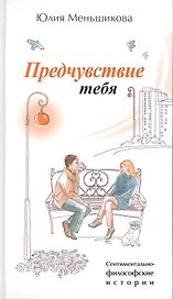 Предчуствие тебя: Новеллы.