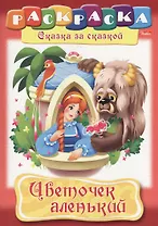 Цветочек аленький