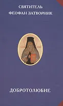 Добротолюбие (РусЦивил) Феофан Затворник