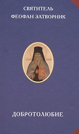 Добротолюбие (РусЦивил) Феофан Затворник
