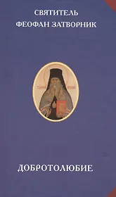 Добротолюбие (РусЦивил) Феофан Затворник