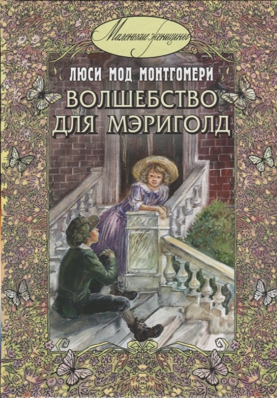

Волшебство для Мэриголд