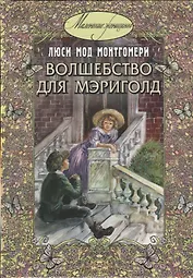 Волшебство для Мэриголд