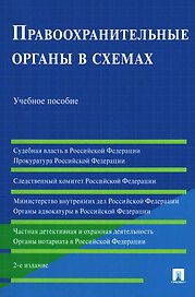 Правоохранительные органы в схемах. Учебное пособие
